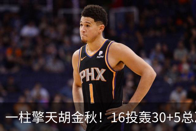 一柱擎天胡金秋！16投轰30+5总决赛最佳一战 带膝伤鏖战太不易