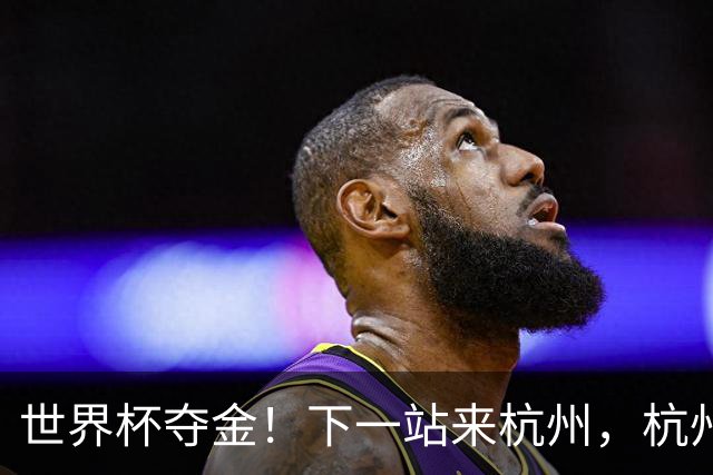 世界杯夺金！下一站来杭州，杭州姑娘的辉煌时刻！