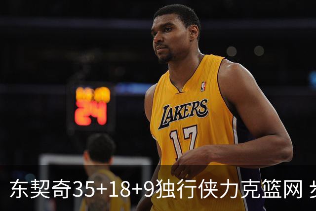 东契奇35+18+9独行侠力克篮网 步行者险胜火箭