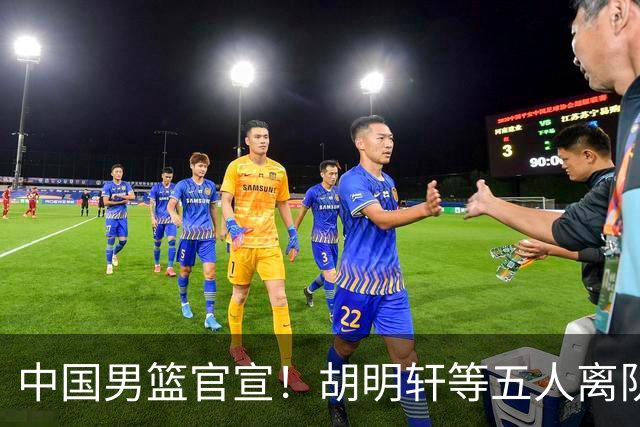 中国男篮官宣！胡明轩等五人离队，增补曾凡博等三人入队，无周琦和赵睿
