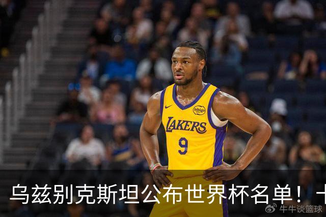 乌兹别克斯坦公布世界杯名单！卡纳瓦罗带队 历史首次参赛