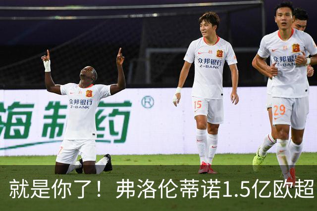 就是你了！弗洛伦蒂诺1.5亿欧超巨已锁定 真相只有一个