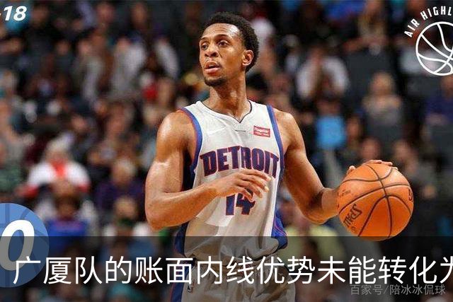 广厦队的账面内线优势未能转化为实际比赛成效