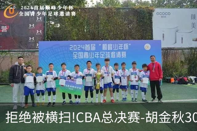 拒绝被横扫!CBA总决赛-胡金秋30分广厦1-3上海