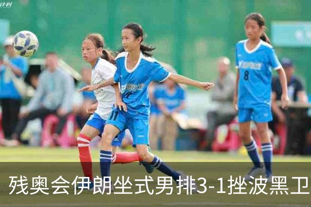 残奥会伊朗坐式男排3-1挫波黑卫冕 斩获队史第8金