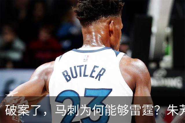 破案了，马刺为何能够雷霆？朱芳雨道出了原因！