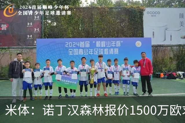 米体：诺丁汉森林报价1500万欧求购20岁波兰中卫，罗马要价2000万