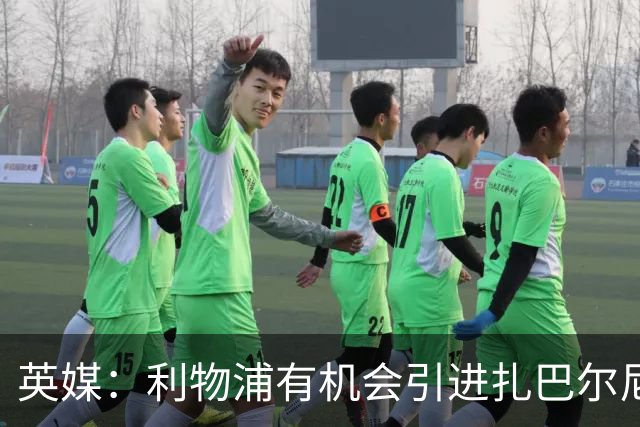 英媒：利物浦有机会引进扎巴尔尼，伊劳拉曾在伯恩茅斯和他共事