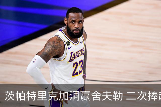 茨帕特里克加洞赢舍夫勒 二次捧起RBC传承赛奖杯