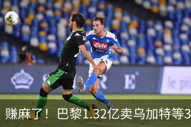 赚麻了！巴黎1.32亿卖乌加特等3人，2.56亿签K77杜埃等5人欧冠2连
